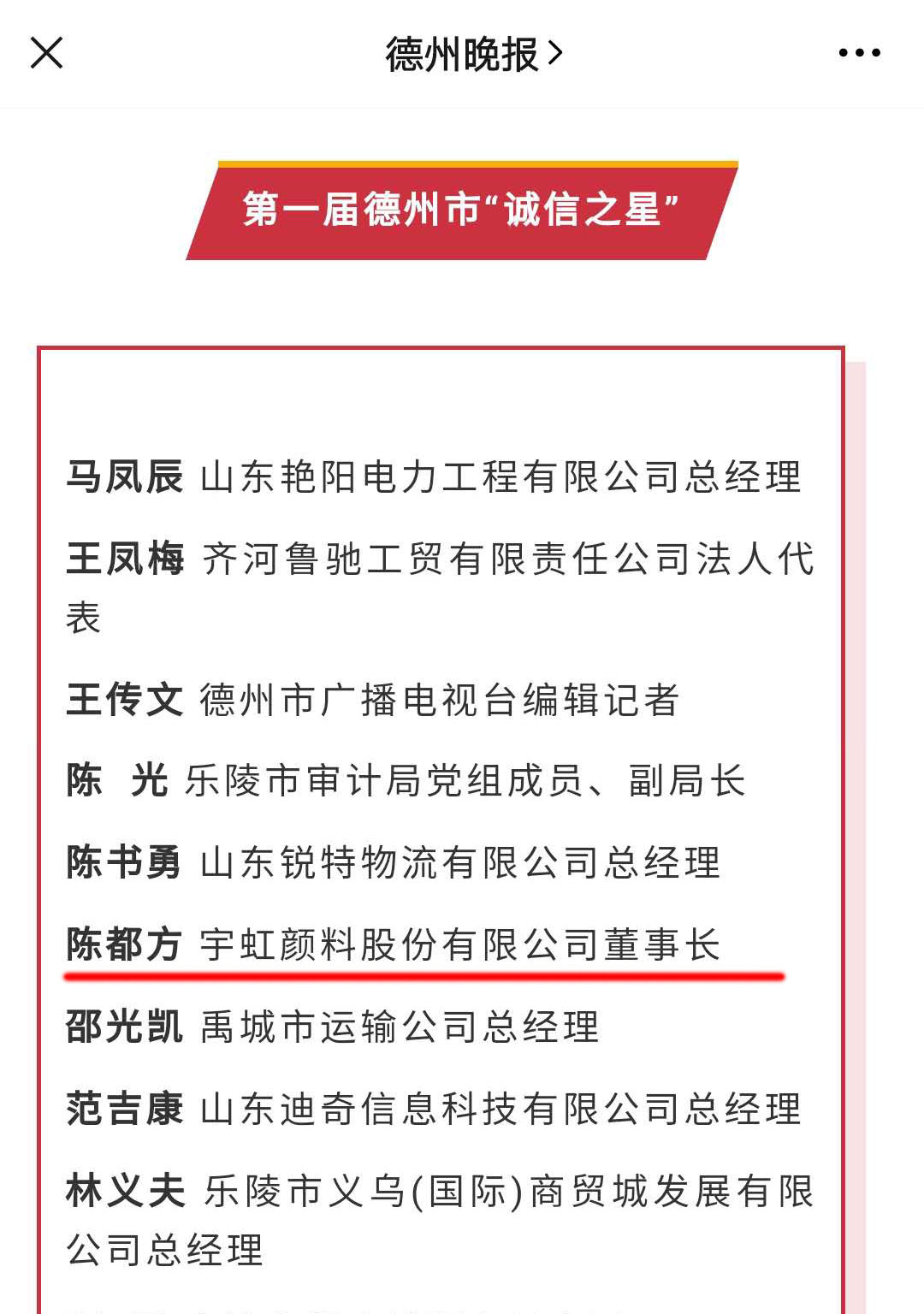 诚信铸就辉煌|看片软件APP颜料董事长陈都方荣获德州市首届 “诚信之星”称号