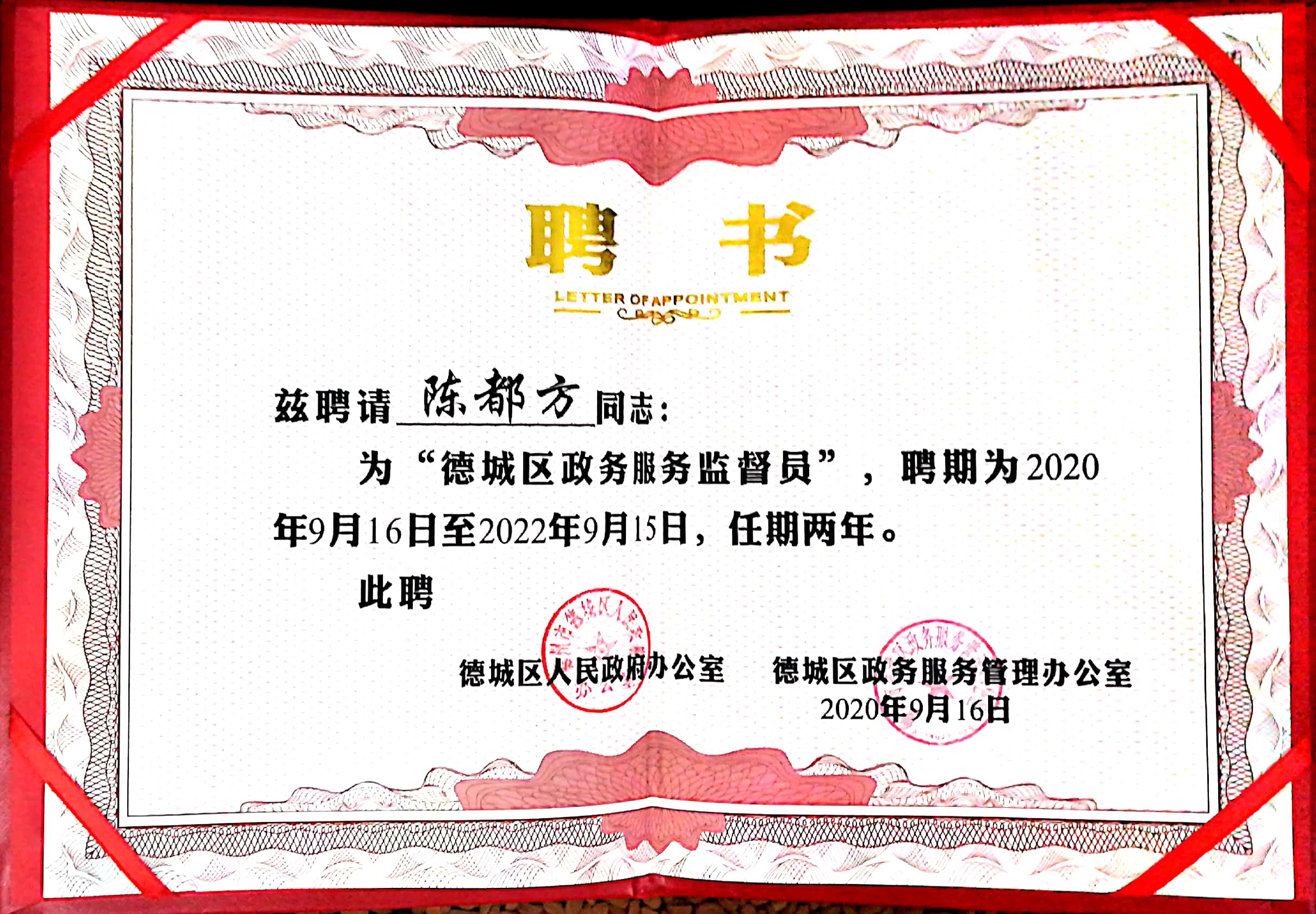 热烈祝贺看片软件APP颜料董事长陈都方被聘为德城区政务服务监督员