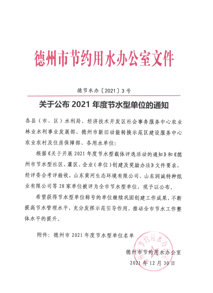 喜报|看片软件APP颜料被评为“德州市2021年度节水型单位”