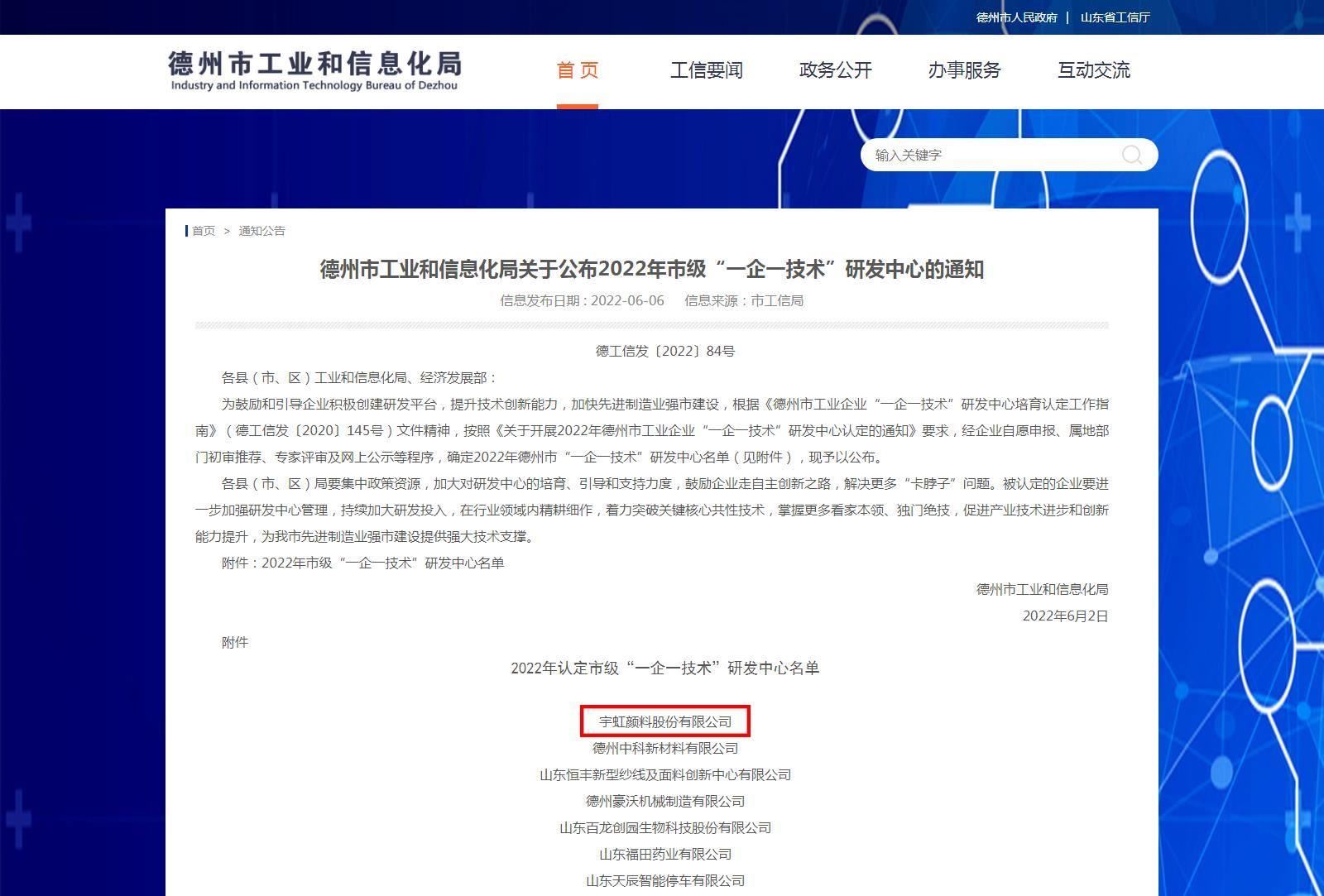 看片软件APP颜料股份有限公司通过2022年德州市“一企一技术”研发中心认定！