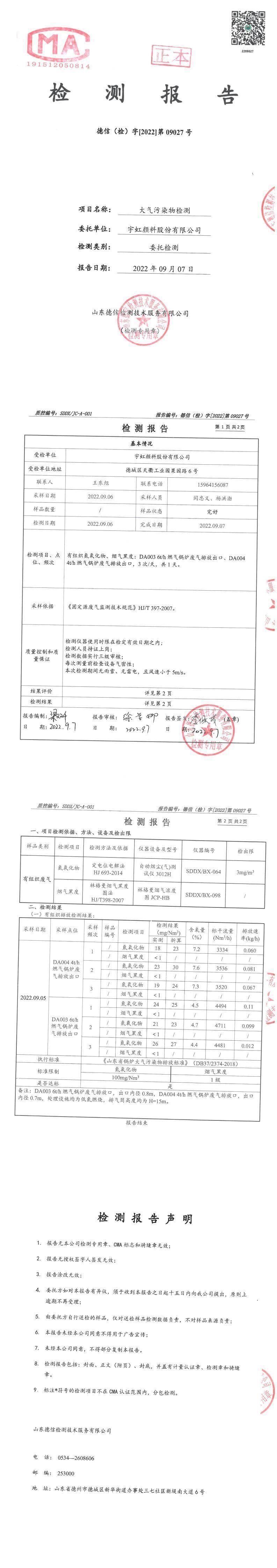 看片软件APP颜料股份有限公司9月份锅炉废气检测报告