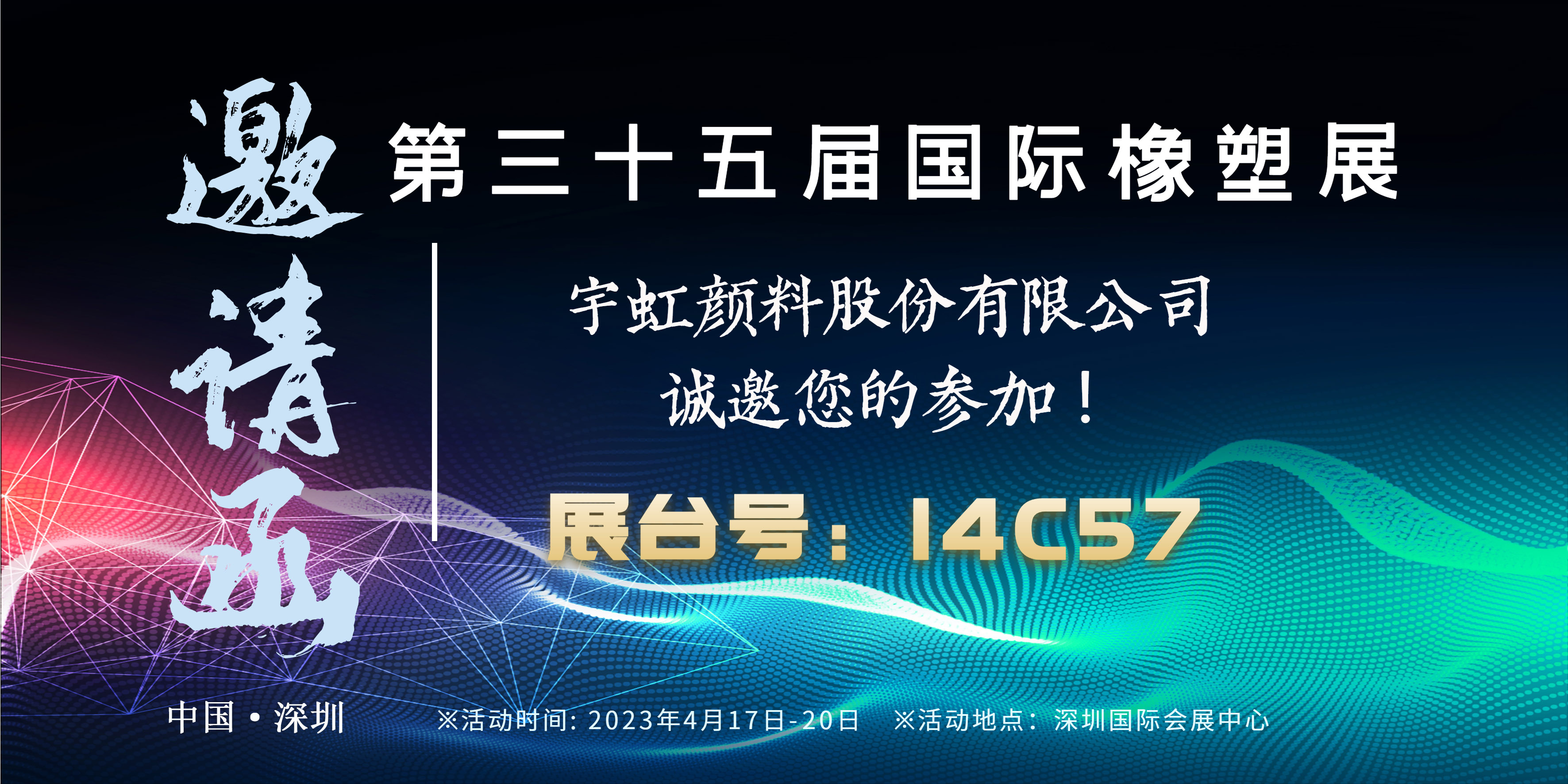 展会邀请|看片软件APP颜料与您相约第35届国际橡塑展