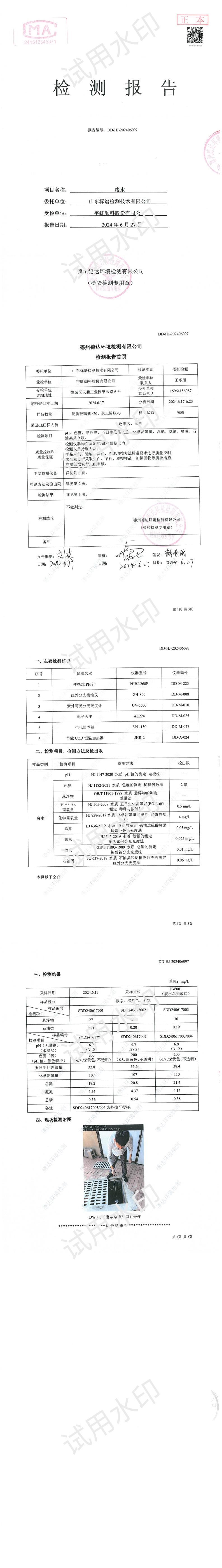 看片软件APP颜料股份有限公司2024年度废水检测报告公示