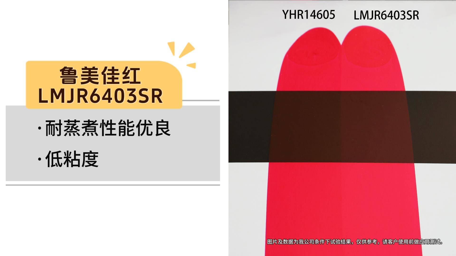 鲁美佳红（LMJR6403SR）